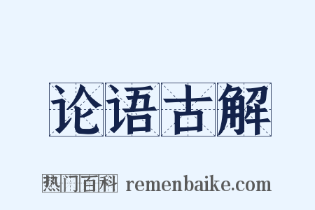 论语古解是什么意思的图片